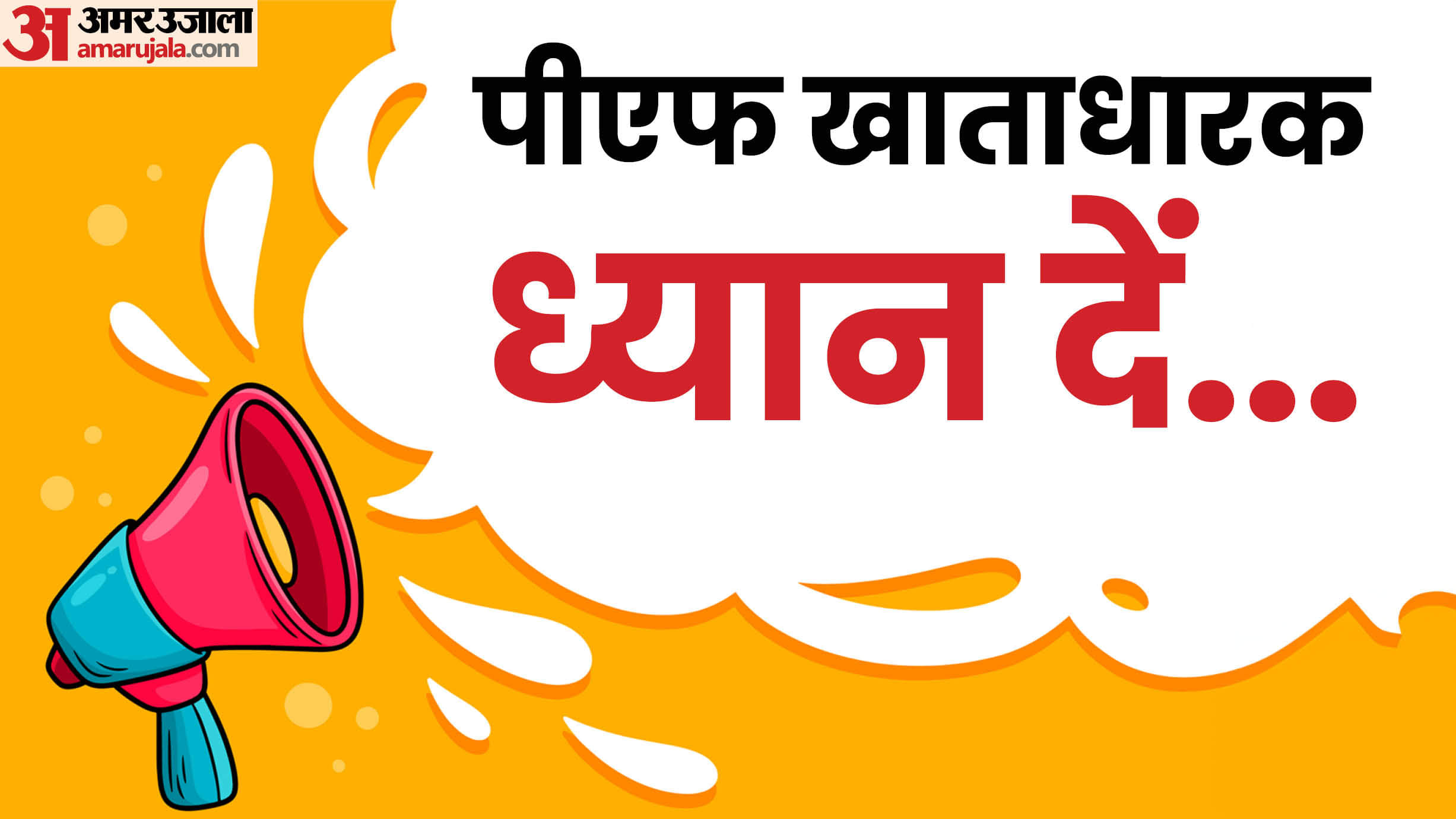 EPFO: दिवाली पर सरकार का PF से जुड़ा बड़ा तोहफा, आपको होने वाला है जबरदस्त फायदा PF Money Withdrawal Rule EPFO 3.0: Withdraw 100 percent Amount from PF Account SE Pura Paisa Kaise Nikale