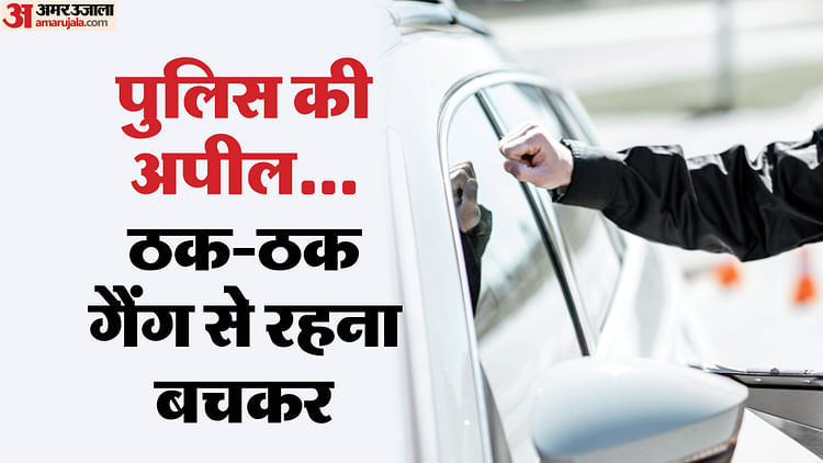 यूपी – UP: कार के शीशे पर ठक-ठक…इनसे बचकर रहना जरा, नजर चूकते ही मोबाइल और कीमती सामान हो जाएगा गायब – INA यूपी – UP: कार के शीशे पर ठक-ठक…इनसे बचकर रहना जरा, नजर चूकते ही मोबाइल और कीमती सामान हो जाएगा गायब – INA
