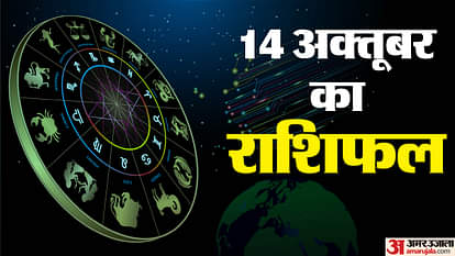 Aaj Ka Rashifal 14 Oct: इन पांच राशि वालों के खुलेंगे बंद किस्मत के दरवाजे, जानें बाकी राशि वालों का हाल Aaj Ka Rashifal Daily Horoscope Prediction of 14 October 2025 Mesh Kark Singh Kanya Kumbh Makar Meen
