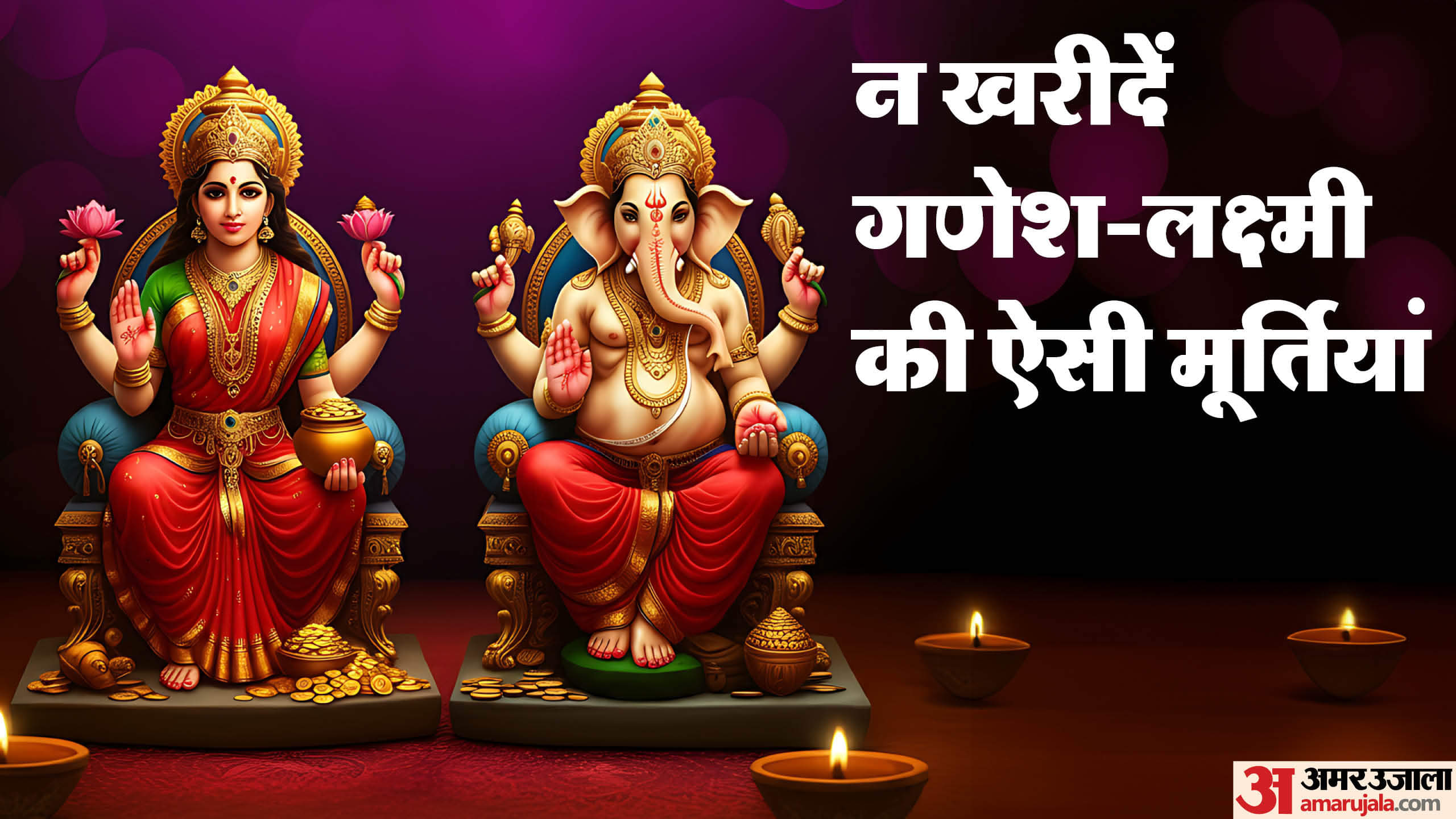 Dhanteras 2025: लक्ष्मी-गणेश की मूर्ति खरीदते समय न करें ये एक गलती, वरना रुक जाएगा धन! Follow These Important Tips while buying Lakshmi Ganesha Idol this Dhanteras 2025 for prosperity