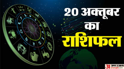 Aaj Ka Rashifal 20 Oct: इन पांच राशि वालों पर मां लक्ष्मी रहेंगी मेहरबान और होगी धन वर्षा, पढ़ें दैनिक राशिफल Aaj Ka Rashifal Daily Horoscope Prediction of 20 October 2025 Mesh Kark Singh Kanya Kumbh Makar Meen