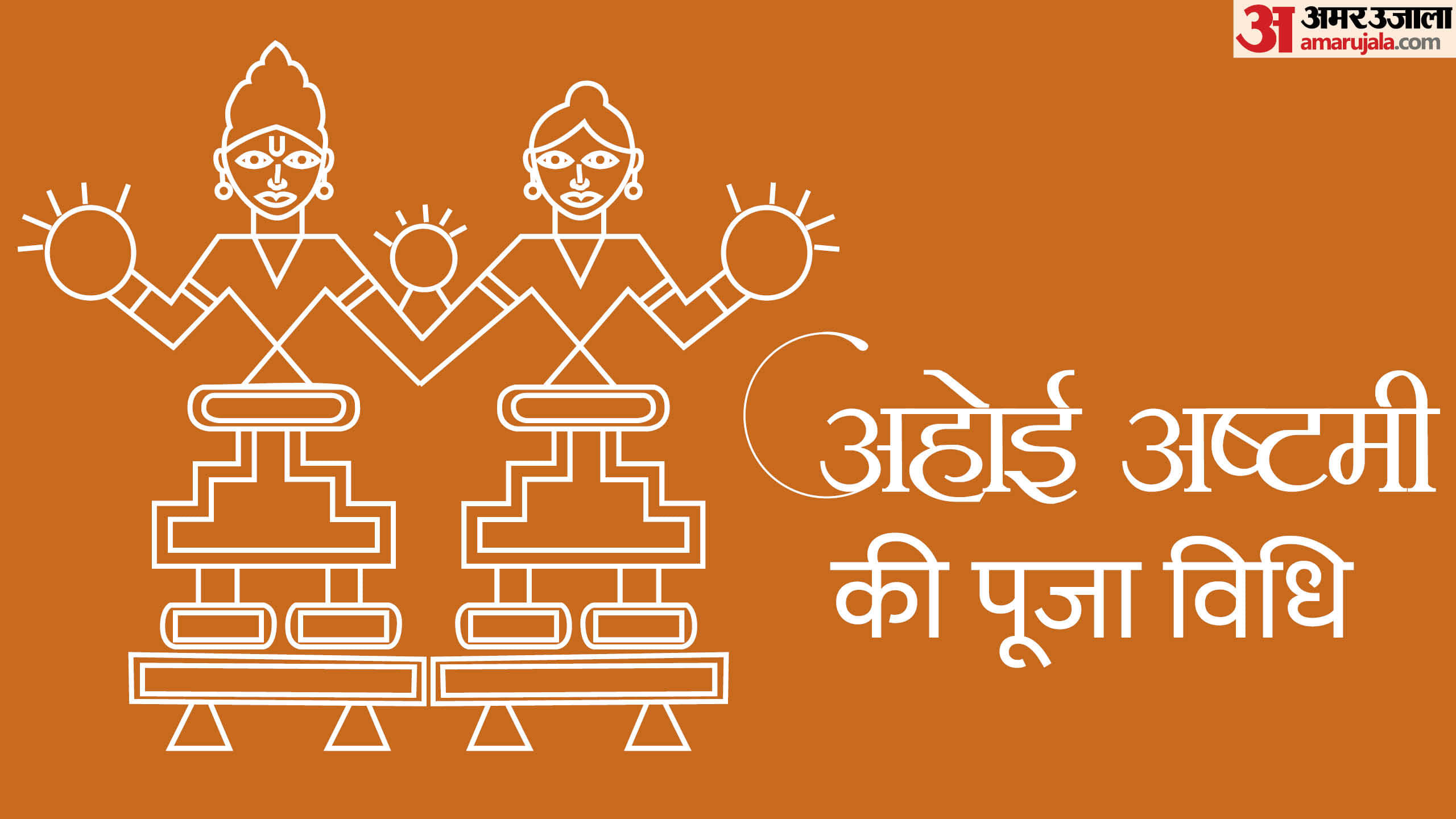 Ahoi Ashtami Puja Samagri List: इन चीजों के बिना अधूरी है अहोई अष्टमी की पूजा, जानें शुभ मुहूर्त और नियम Ahoi Ashtami 2025 Shubh Muhurat Puja Samagri List And Vrat Niyam In Hindi