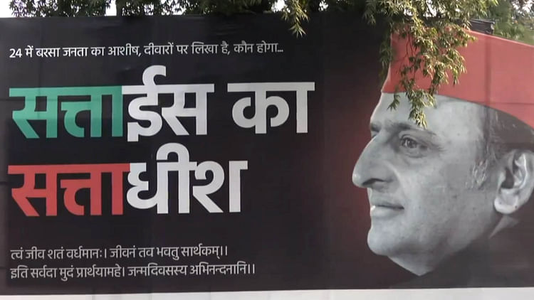 खबर शहर , 'सत्ताईस का सत्ताधीश': लखनऊ में लगे अखिलेश यादव के पोस्टर्स की चर्चा, बर्थ-डे पर नए अवतार में दिखे सपा अध्यक्ष – INA खबर शहर , 'सत्ताईस का सत्ताधीश': लखनऊ में लगे अखिलेश यादव के पोस्टर्स की चर्चा, बर्थ-डे पर नए अवतार में दिखे सपा अध्यक्ष – INA