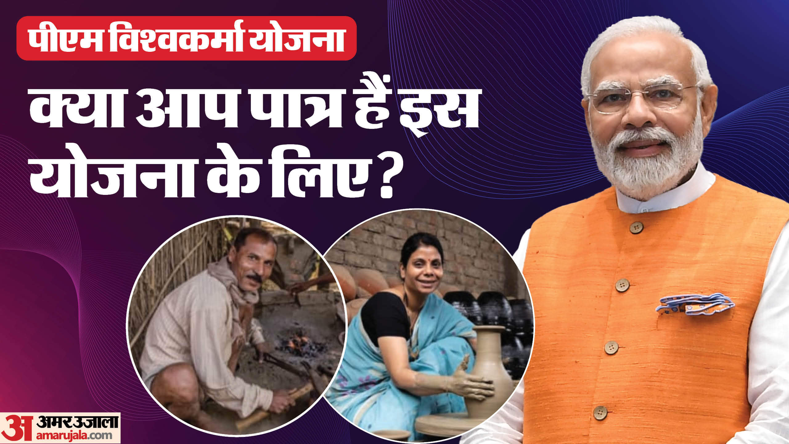 PM Vishwakarma Yojana: क्या आप पीएम विश्वकर्मा योजना से जुड़ सकते हैं? आवेदन का तरीका और पात्रता यहां जानें PM Vishwakarma Yojana Eligibility Criteria And Registration Process In Hindi