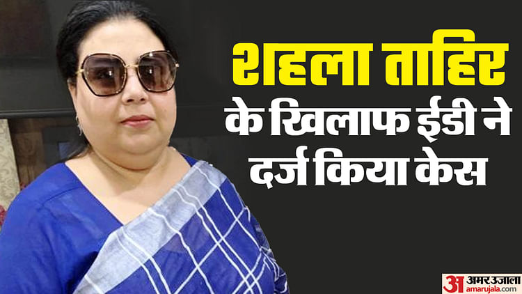 खबर शहर , UP News: तब भाजपा नेता पर 24 घंटे में कराए थे 32 मुकदमे, अब मनी लॉन्ड्रिंग में फंसीं शहला ताहिर – INA खबर शहर , UP News: तब भाजपा नेता पर 24 घंटे में कराए थे 32 मुकदमे, अब मनी लॉन्ड्रिंग में फंसीं शहला ताहिर – INA