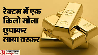 Jaipur News : जयपुर एयरपोर्ट पर प्राइवेट पार्ट में छिपाकर लाया सोना पकड़ा, त्योहारी सीजन में बढ़ी तस्करी Jaipur : Gold brought hidden in private part caught at Jaipur Airport, smuggling increased in festive season