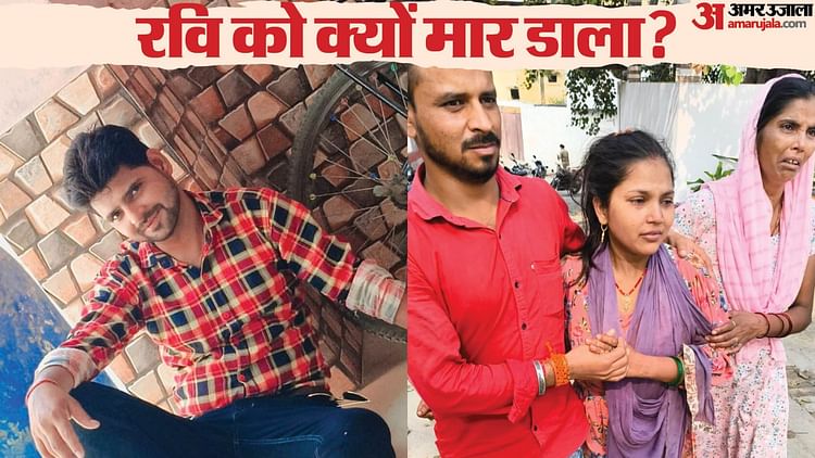 खबर शहर , UP: कलाकारों से अभद्रता… विरोध पर रामलीला के मंच पर युवक की हत्या, रवि की पत्नी ने बताई कत्ल की असल वजह – INA खबर शहर , UP: कलाकारों से अभद्रता… विरोध पर रामलीला के मंच पर युवक की हत्या, रवि की पत्नी ने बताई कत्ल की असल वजह – INA