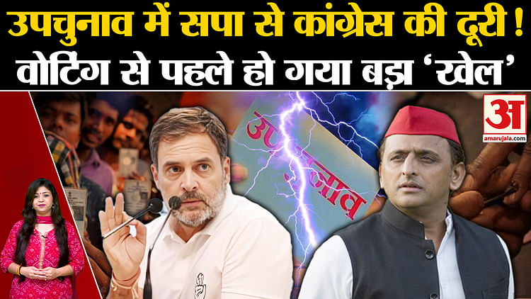 यूपी – UP BY Election 2024: यूपी उपचुनाव में सपा से कांग्रेस की दूरी! – INA यूपी – UP BY Election 2024: यूपी उपचुनाव में सपा से कांग्रेस की दूरी! – INA