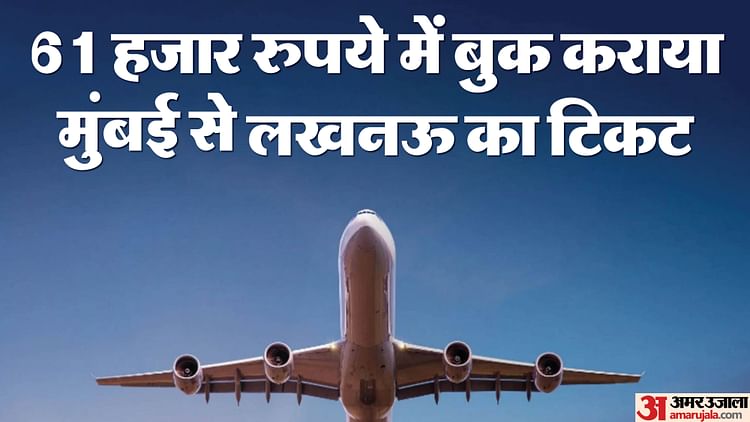 खबर शहर , Diwali: मुंबई से 61 हजार में बुक की लखनऊ की फ्लाइट, दफ्तर का काम निपटाकर दीपावली पर घर पहुंचेंगे – INA खबर शहर , Diwali: मुंबई से 61 हजार में बुक की लखनऊ की फ्लाइट, दफ्तर का काम निपटाकर दीपावली पर घर पहुंचेंगे – INA