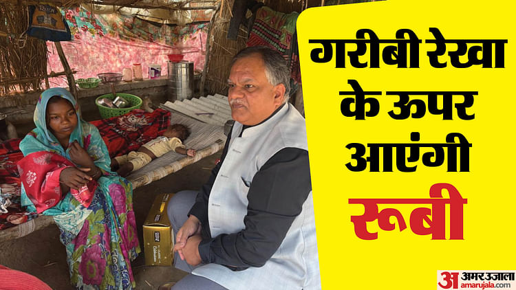 यूपी – UP: गरीबी के दायरे से बाहर आने वाली रूबी पहली… 25 लाख गरीब परिवारों की आय 1.25 लाख सालाना करने का लक्ष्य – INA यूपी – UP: गरीबी के दायरे से बाहर आने वाली रूबी पहली… 25 लाख गरीब परिवारों की आय 1.25 लाख सालाना करने का लक्ष्य – INA