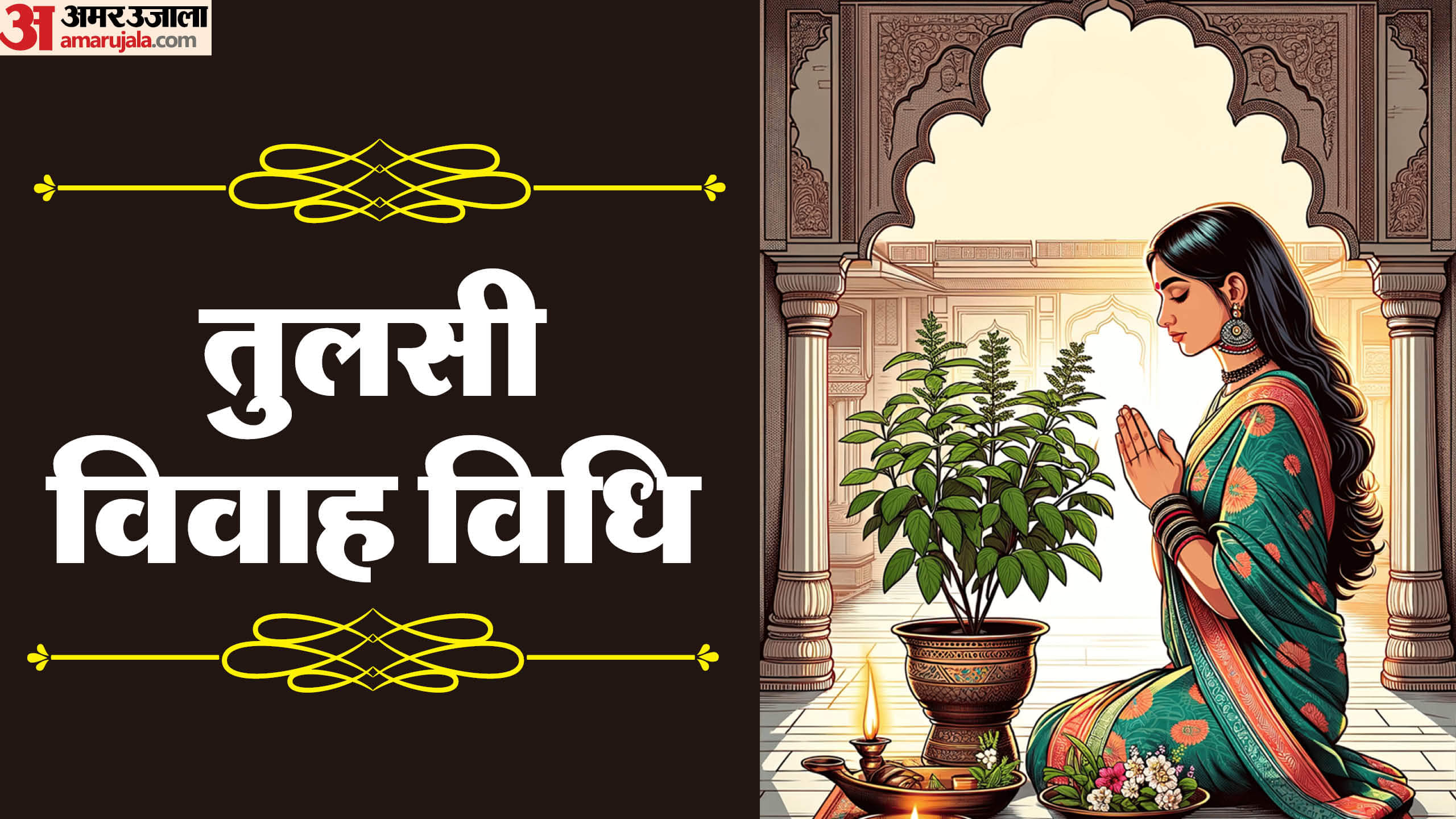 Tulsi Vivah 2025: 1 या 2 नवंबर कब है तुलसी विवाह ? यहां जानें डेट, मुहूर्त और पूजन विधि Tulsi Vivah 2025 Kab Hai Date Importance and Subh Yog in Hindi