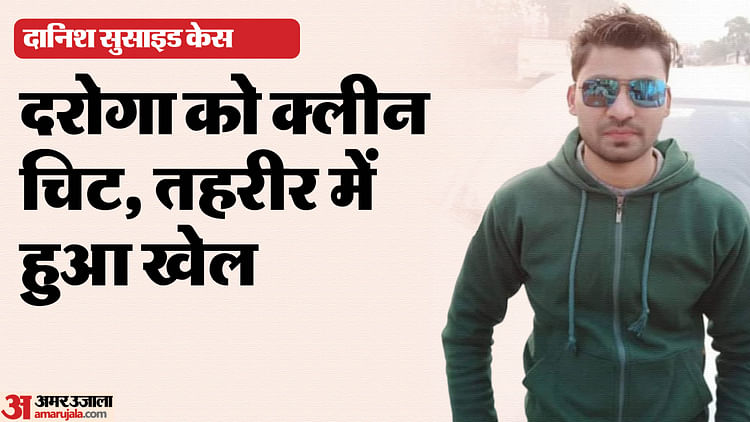 खबर शहर , UP: 'मैं मरना नहीं चाहता था… जीजा और पुलिस के कारण जान देनी पड़ रही', दानिश के सुसाइड नोट में लिखी ये बातें – INA खबर शहर , UP: 'मैं मरना नहीं चाहता था… जीजा और पुलिस के कारण जान देनी पड़ रही', दानिश के सुसाइड नोट में लिखी ये बातें – INA
