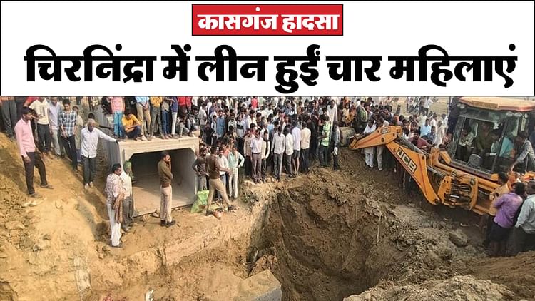 यूपी – कासगंज में दर्दनाक हादसा: पौन घंटे में मिट्टी से निकाली जा सकीं 9 जिंदगियां, चल रहीं थीं सांसें; चार हुईं खत्म – INA यूपी – कासगंज में दर्दनाक हादसा: पौन घंटे में मिट्टी से निकाली जा सकीं 9 जिंदगियां, चल रहीं थीं सांसें; चार हुईं खत्म – INA