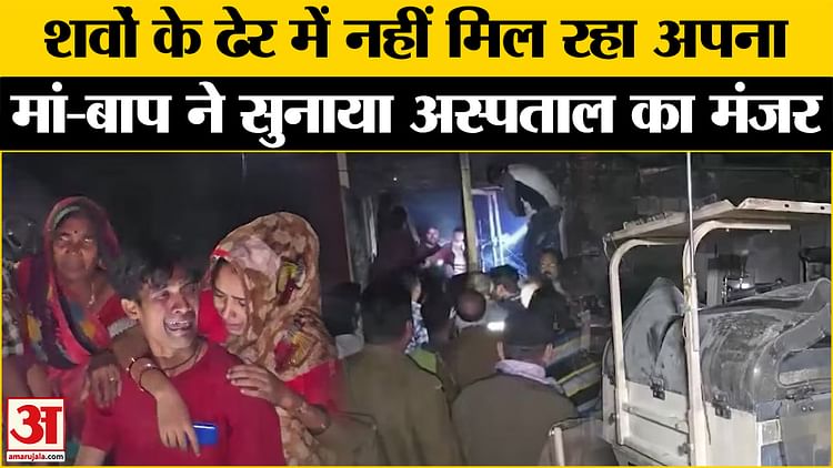 खबर शहर , शवों के ढेर में नहीं मिल रहा अपना! मां-बाप ने सुनाया अस्पताल का मंजर – INA खबर शहर , शवों के ढेर में नहीं मिल रहा अपना! मां-बाप ने सुनाया अस्पताल का मंजर – INA