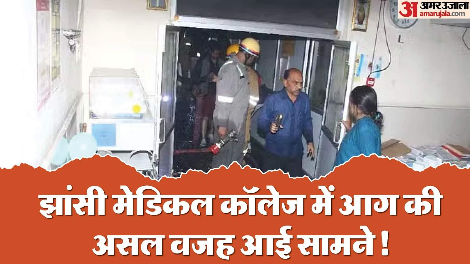 प्राण वायु ने ही ले ली जान: झांसी मेडिकल में इस वजह से विकराल हो गई थी आग, चंद मिनटों में निगलीं 10 जिंदगियां In Jhansi SNCU oxygen spread the fire