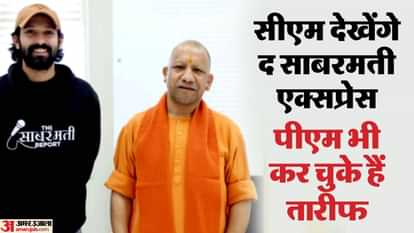 यूपी: गोधरा कांड पर बनी फिल्म द साबरमती रिपोर्ट देखेंगे सीएम योगी, मल्टीप्लेक्स और शो टाइम हुआ तय UP: CM Yogi will watch the film 'The Sabarmati Report' based on Gondhra incident, multiplex and show time deci