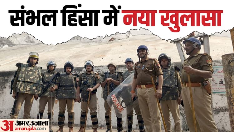 खबर शहर , संभल हिंसा में चौंकाने वाला खुलासा: इस बात से हुआ था भ्रम…भीड़ उग्र हुई और हो गया बवाल; सीओ ने दी थी ये धमकी – INA खबर शहर , संभल हिंसा में चौंकाने वाला खुलासा: इस बात से हुआ था भ्रम…भीड़ उग्र हुई और हो गया बवाल; सीओ ने दी थी ये धमकी – INA