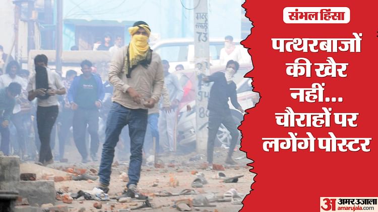 खबर शहर , संभल हिंसा: बख्शे नहीं जाएंगे उपद्रवी… सार्वजनिक जगहों पर लगेंगे पत्थरबाजों के पोस्टर, होगी नुकसान की वसूली – INA खबर शहर , संभल हिंसा: बख्शे नहीं जाएंगे उपद्रवी… सार्वजनिक जगहों पर लगेंगे पत्थरबाजों के पोस्टर, होगी नुकसान की वसूली – INA
