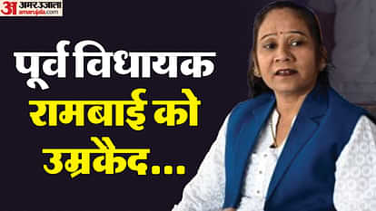MP News: BSP की पूर्व विधायक रामबाई सहित 25 लोगों को आजीवन कैद, देवेंद्र चौरसिया हत्याकांड में कोर्ट का फैसला Mp Crime News Former MLA Rambai Life Imprisonment in Murder Case Full Explained