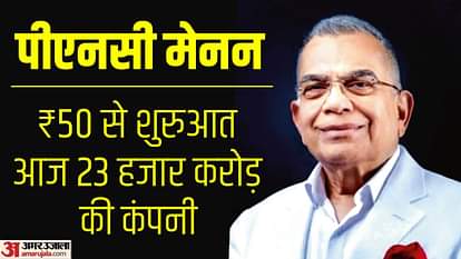 रोशनी यहां है: बगैर पेशेवर ज्ञान, खाली जेब से की शुरुआत; आज रियल एस्टेट के दिग्गजों में शुमार हैं पीएनसी मेनन Here is the light: Started with empty pockets, today PNC Menon is among the giants of real estate