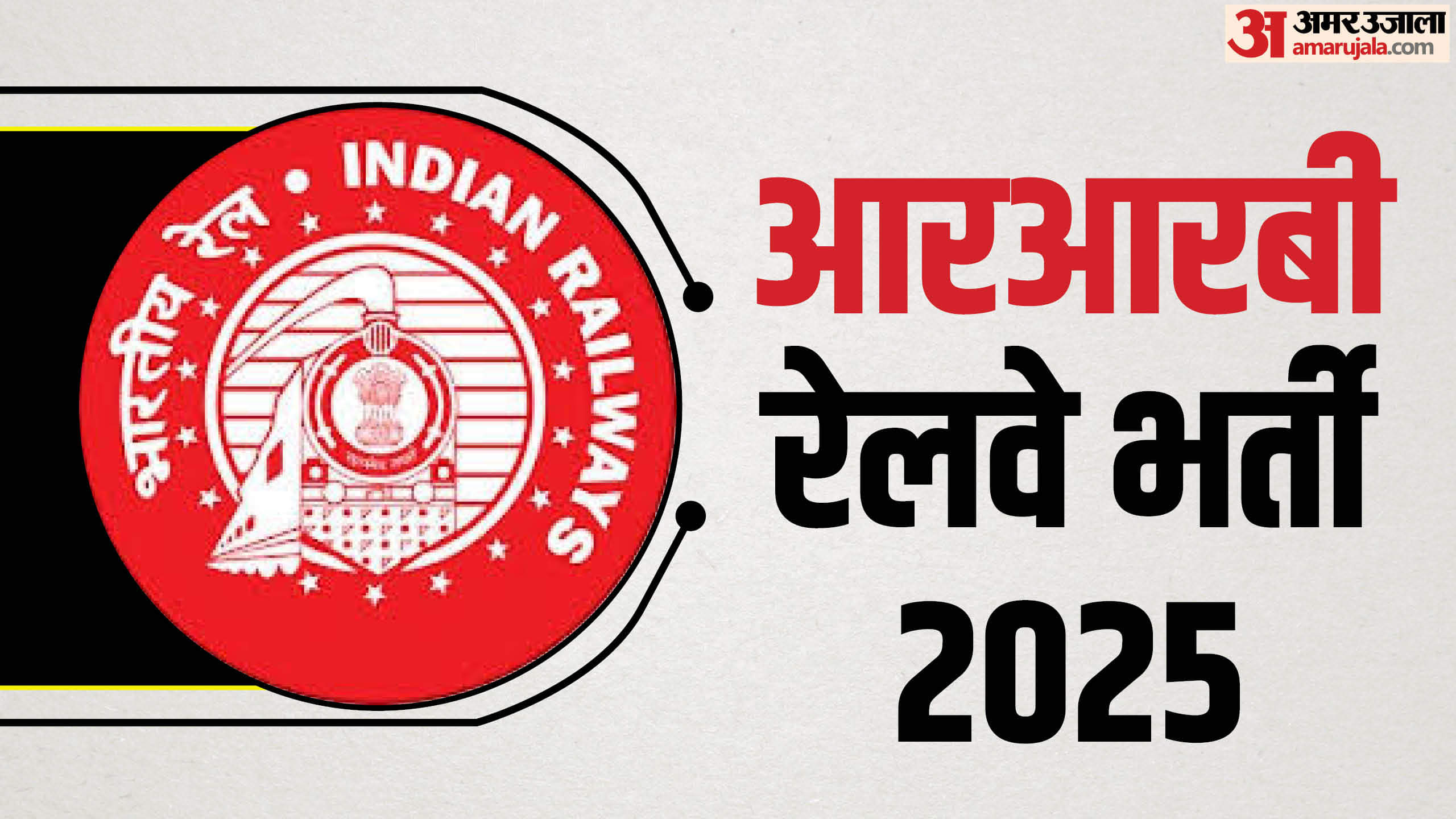 Railway Recruitment 2025: रेलवे में 10000+ पदों पर बंपर भर्तियां, 10वीं-ITI पास युवाओं के लिए सुनहरा मौका Railway Recruitment 2025: Over 10000 Vacancies Announced, Opportunity for 10th or ITI Pass Candidates