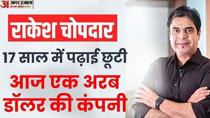 Rakesh Chopdar: कभी लोग कहते थे नकारा, खुद के सीखे हुनर से खड़ी की एक अरब डॉलर की कंपनी Rakesh Chopdar: with the skills he learned himself, he built a billion dollar company