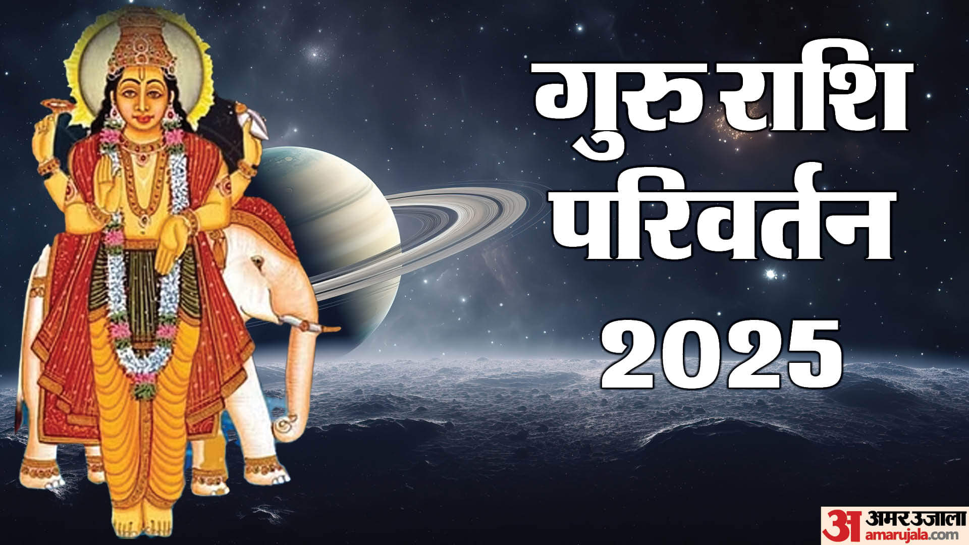 Guru Gochar 2025: गुरु करेंगे कर्क राशि में गोचर, जानिए किन राशियों की चमकेगी किस्मत Guru Gochar 2025 Predictions Jupiter Transit in Cancer Lucky Zodiac Signs Benefits