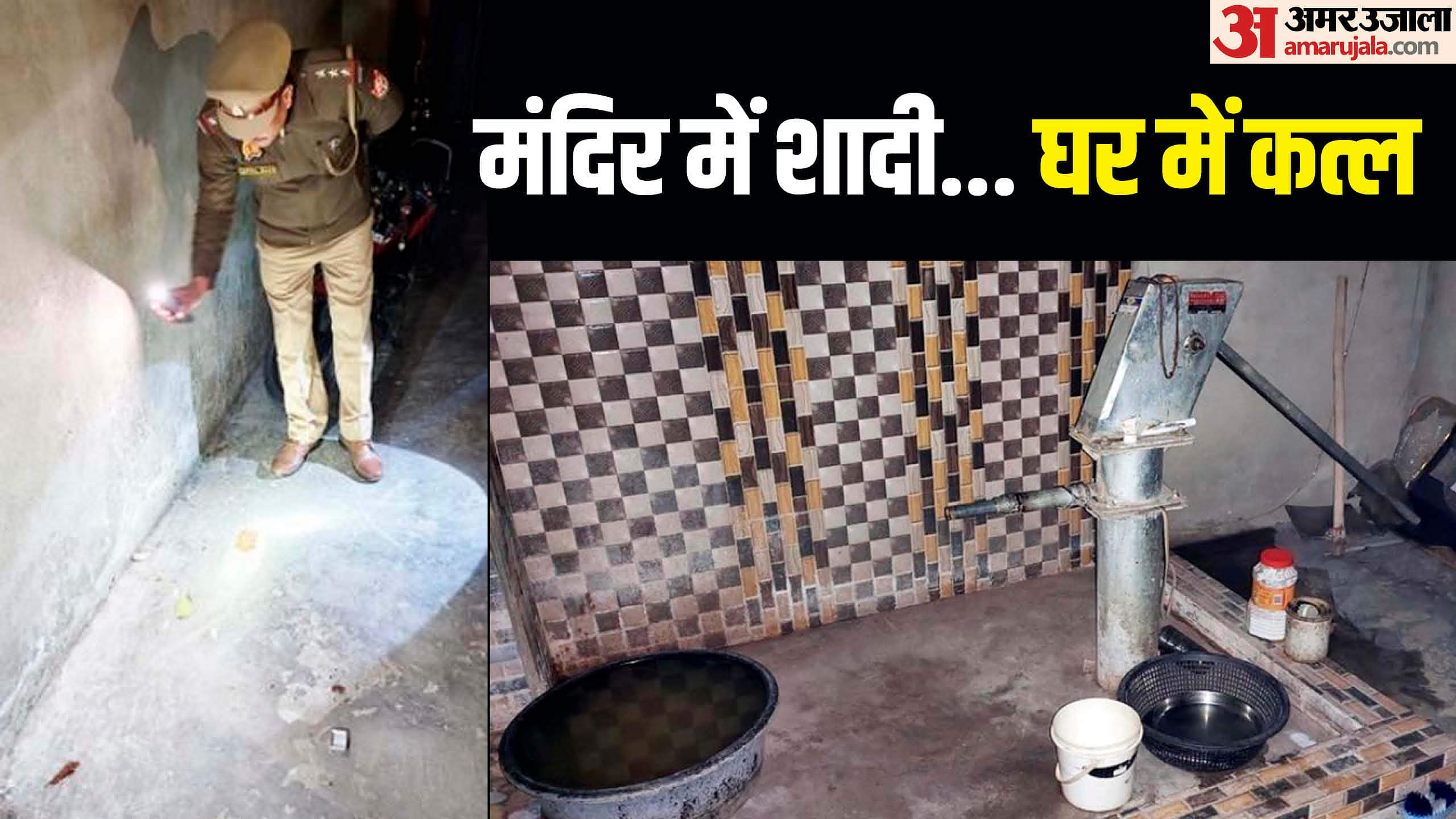 UP: चार साल पहले लव मैरिज और अब पत्नी का कत्ल... सबमर्सिबल से धोया फैला खून, फिर रातभर सोया; सुबह किया ये काम Husband killed his wife in Shahjahanpur Cleaned blood and slept whole night see photos