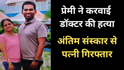 Indore News: प्रेमी ने करवाई डॉक्टर की हत्या, अंतिम संस्कार से पत्नी और उसके घरवाले गिरफ्तार indore news doctors murder crime case love triangle story