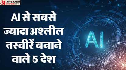 AI Tool: गंदी तस्वीरें बनाने में AI का हो रहा सबसे ज्यादा इस्तेमाल, ये देश हैं टॉप पर Online users in the US top the world in creating explicit deepfake images India ranks second
