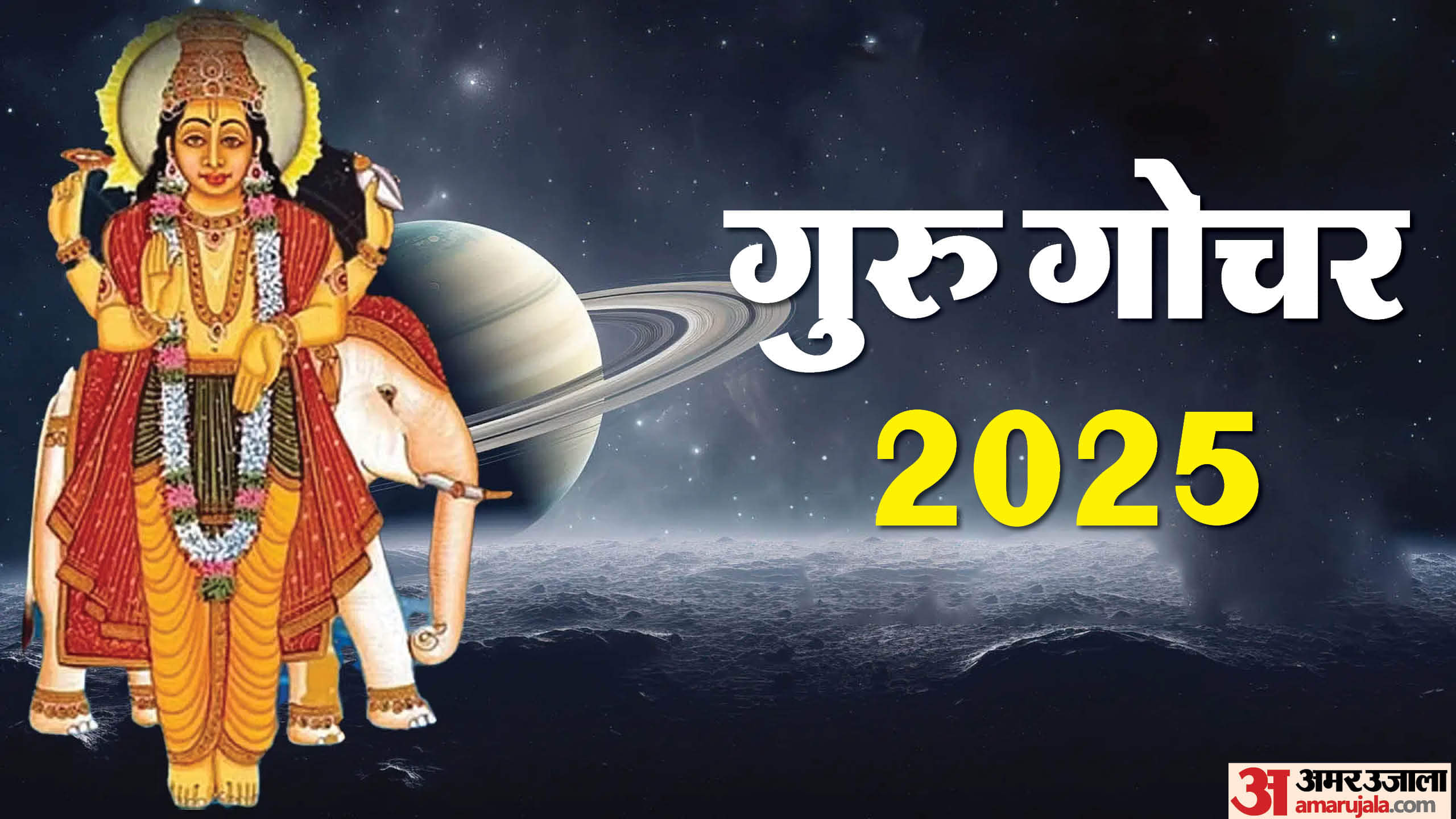Guru Gochar 2025: गुरु का उच्च राशि कर्क में गोचर, इन राशियों की चमक सकती है किस्मत guru gochar 2025 jupiter transit in kark rashi these zodiac sign will be shine