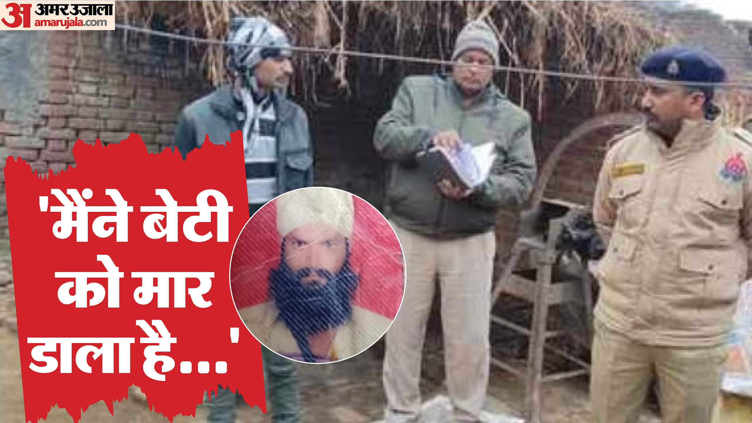 UP: प्रेमी से बात कर रही थी नाबालिग बेटी, बाप ने कृपाण से गला काटकर मार डाला; परिवार ने तीन घंटे छिपाए रखा राज Shahjahanpur News Father Kills Minor Daughter for Talking to Boyfriend Police Investigation Underway UP News I