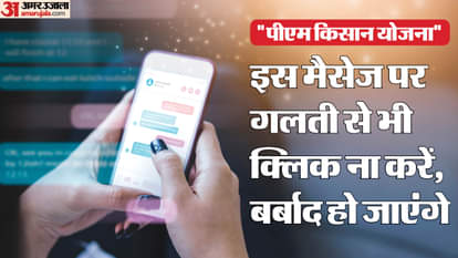 PM Kisan: पीएम किसान योजना का यह मैसेज आपको बना सकता है कंगाल, इस शख्स ने गंवाए 1.9 लाख रुपये Hyderabad man gets WhatsApp message about PM Kisan scheme loses Rs 1.9 lakh