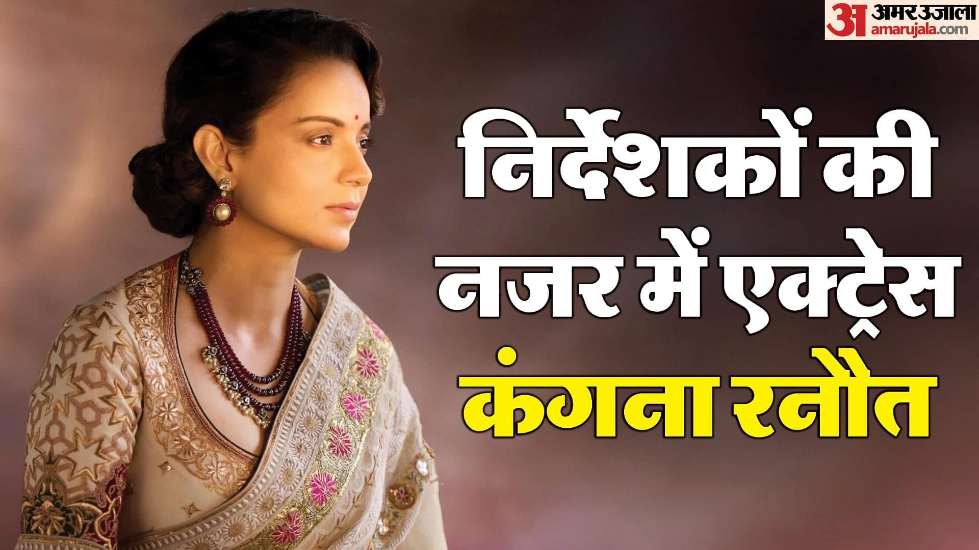 Kangana Ranaut: कंगना रनौत पर हिंदी फिल्म निर्देशकों की राय, मानते हैं कमाल की अदाकारा Film Emergency Actress Kangana Ranaut Directors Thoughts About Her Talent And Acting