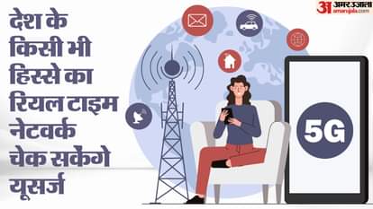 TRAI: मोबाइल यूजर्स के लिए अच्छी खबर, नेटवर्क है या नहीं? इस तरह मिनटों में होगा चेक TRAI: Good news for mobile users is there network or not This way you can check it in minutes