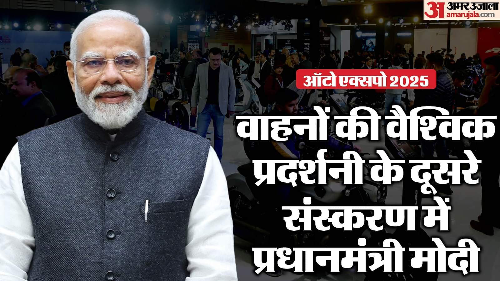 Auto Expo 2025: प्रधानमंत्री मोदी ने किया ऑटो एक्सपो का उद्घाटन, इस बार इलेक्ट्रिक वाहनों पर जोर; जानें सबकुछ Auto Expo 2025 PM Modi Inaugrate Auto Expo Today, Focus on Electric Vehicle News in Hindi