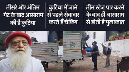 Asaram News: अपने जोधपुर आश्रम में तीन लेयर की सुरक्षा घेरे में आसाराम, आज जा सकता है अहमदाबाद High Court Interim Bail Asaram Three Layer Security in Jodhpur Ahmedabad Visit News in Hindi