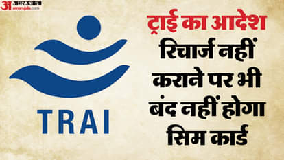 SIM Card: रिचार्ज न कराने पर भी बंद नहीं होगा नंबर, ट्राई ने वैधता को लेकर दिया यह आदेश SIM card will continue to work for 90 days even if you do not recharge it, TRAI has issued new rules validity