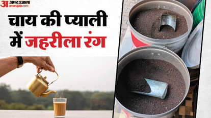 चाय की चुस्की में जहर: चमड़े वाले रंग से रंगी चायपत्ती... धंधेबाजों ने यूपी के इन जिलों में भी बनाया अड्डा Tea Poison Alert Adulterated Tea Leaves Dyed with Toxic Colors Sold in Gorakhpur Deoria Kushinagar and Maharaj