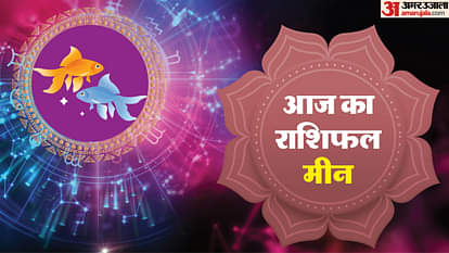 Aaj Ka Meen Rashifal: आज का मीन राशिफल, जानिए कैसा बीतेगा आपका पूरा दिन aaj ka meen rashifal 9 May 2025 today predictions