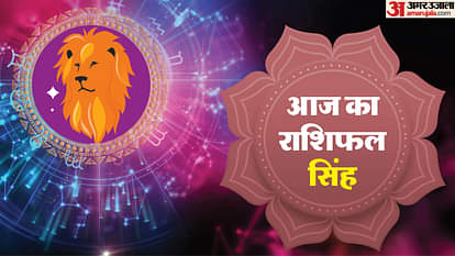 Aaj Ka Singh Rashifal: आज का सिंह राशिफल, रुके हुए काम होंगे पूरे aaj ka singh rashifal 9 May 2025 today leo horoscope in hindi