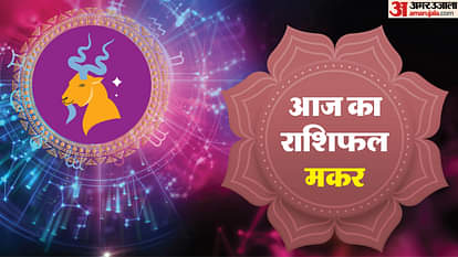 Aaj Ka Makar Rashifal: आज का मकर राशिफल, जानिए कैसा बीतेगा आपका पूरा दिन Aaj ka makar rashifal 9 May 025 Capricorn horoscope in hindi