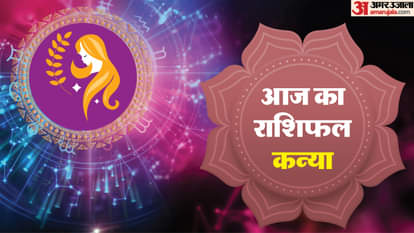 Aaj Ka Kanya Rashifal: कन्या राशि वालों के लिए अच्छा रहेगा दिन, पढ़ें आज का राशिफल aaj ka kanya rashifal 14 September 2025 today virgo horoscope in hindi