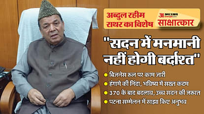 इंटरव्यू: 'सदन के भीतर अराजकता की स्थिति बर्दाश्त नहीं, पुनरावृत्ति नहीं होने देंगे'; अब्दुल रहीम राथर Interview: 'The situation of anarchy within the House will not be tolerated, will not be allowed to repeat'; A