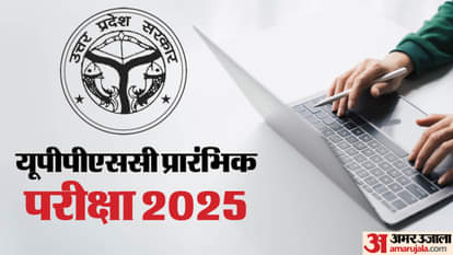 UPPSC PCS Answer Key: यूपी पीसीएस प्रारंभिक परीक्षा की उत्तर कुंजी हुई जारी, फटाफटा इस लिंक से करें डाउनलोड UPPSC PCS Answer Key 2025 Released for Prelims Exam, Download here uppsc.up.nic.in