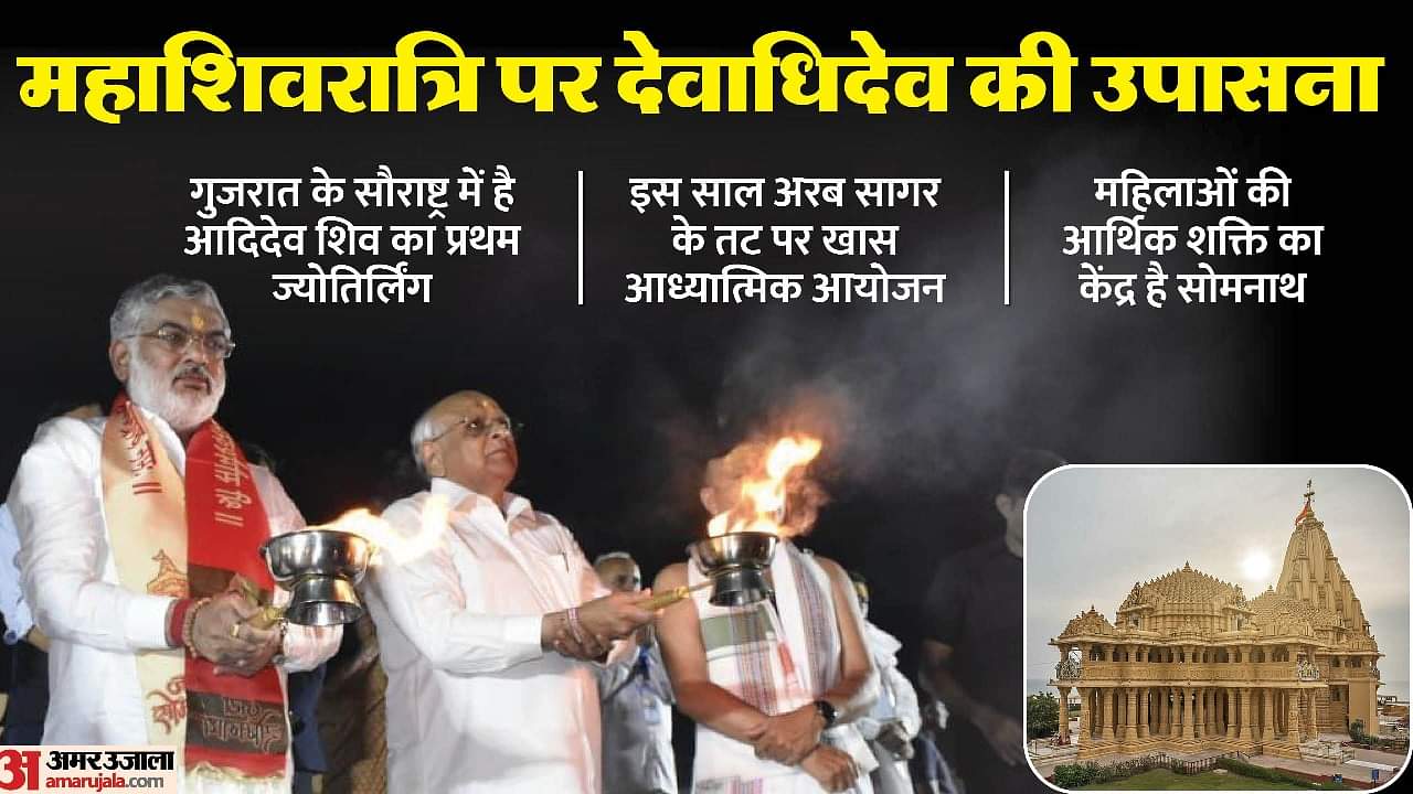 Somnath Festival: सोमनाथ मंदिर में ऐतिहासिक महोत्सव की शुरुआत, महाशिवरात्रि पर दिखेगा अद्भुत दृश्य Historical Somnath Festival begins in temple, amazing scene will be seen on Mahashivratri