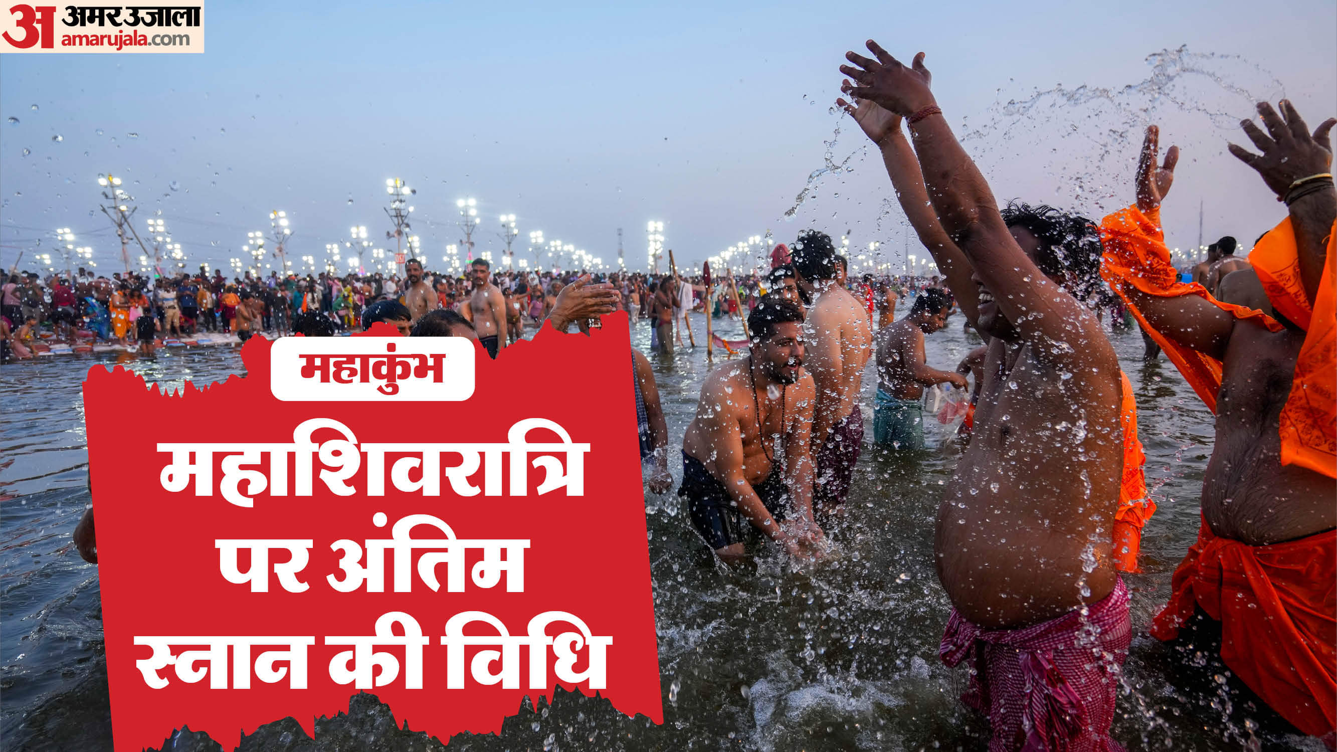 Maha Kumbh Aakhri Snan: महाशिवरात्रि पर महाकुंभ का आखिरी स्नान, इस विधि से पाएं भगवान शिव का आशीर्वाद mahakumbh 2025 mahashivratri snan last day of kumbh mela know shubh muhurat and snan vidhi