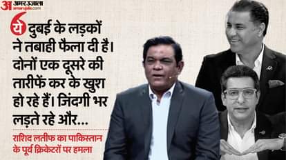 Pakistan Cricket Controversy: '809 मैच, 1705 विकेट..' लतीफ-हफीज के '90s के लड़कों' वाले बयान पर वकार का पलटवार Pakistan Cricket Controversy: Waqar Younis, Wasim Akram hits back at Rashid Latif-Hafeez Champions Trophy