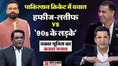 Pakistan Cricket Controversy: '809 मैच, 1705 विकेट..' लतीफ-हफीज के '90s के लड़कों' वाले बयान पर वकार का पलटवार Pakistan Cricket Controversy: Waqar Younis, Wasim Akram hits back at Rashid Latif-Hafeez Champions Trophy