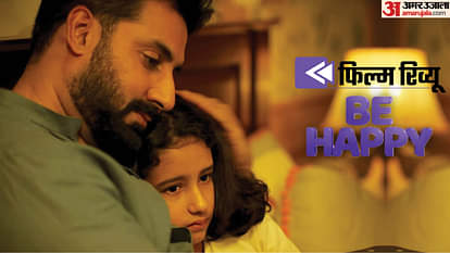 Be Happy Movie Review: अभिषेक को अभिनय से ब्रेक लेने की जरूरत, दो कदम पीछे जाकर नई छलांग की करें तैयारी Be Happy Movie Review in Hindi by Pankaj Shukla Abhishek Bachchan Inayat Verma Remo Dsouza